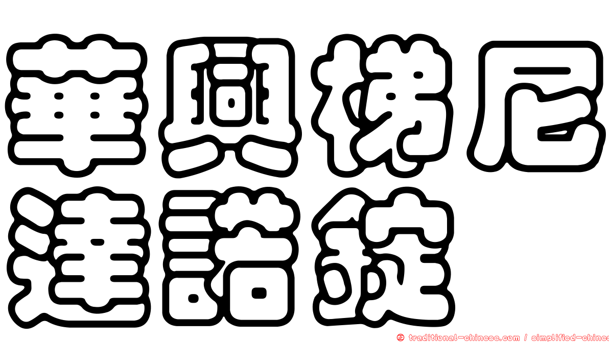 華興梯尼達諾錠