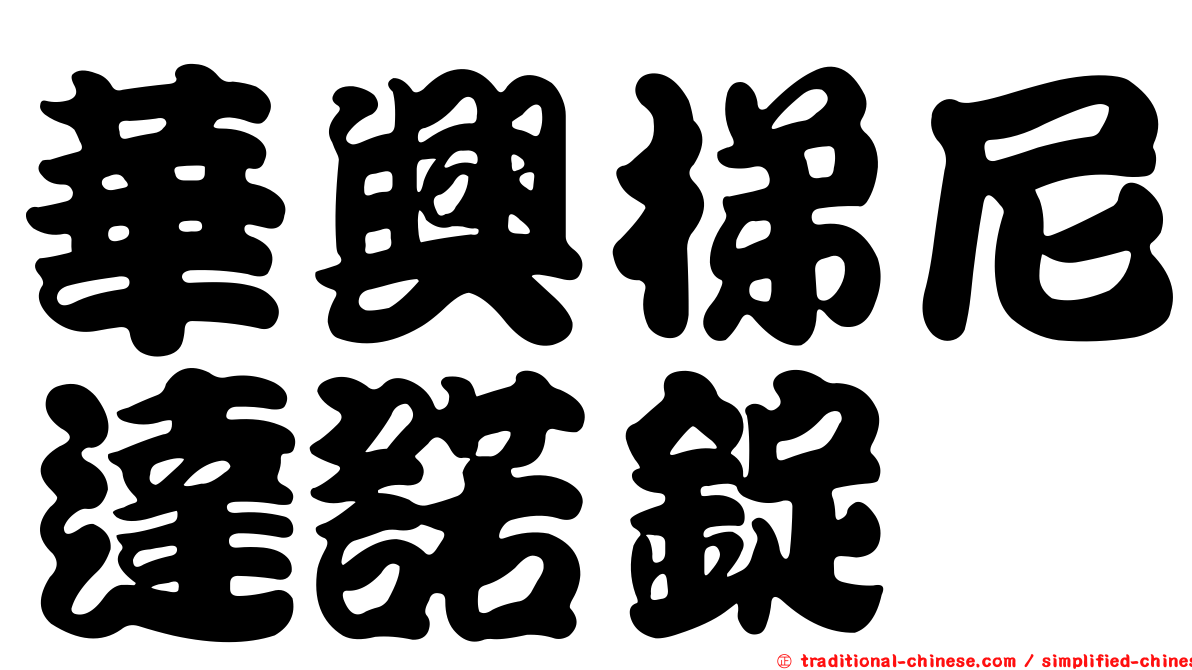 華興梯尼達諾錠