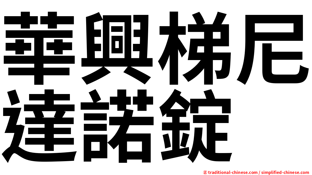華興梯尼達諾錠