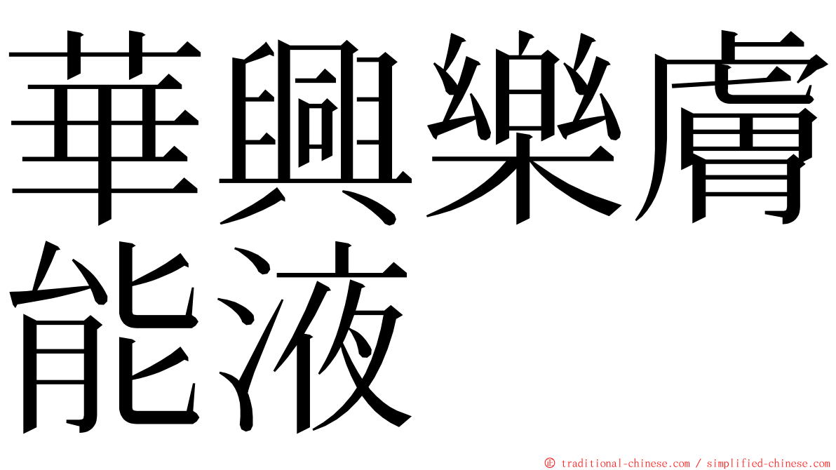 華興樂膚能液 ming font