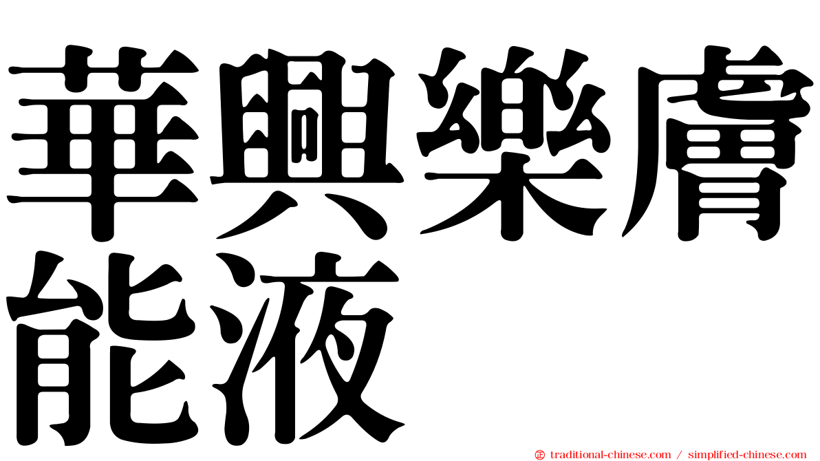 華興樂膚能液