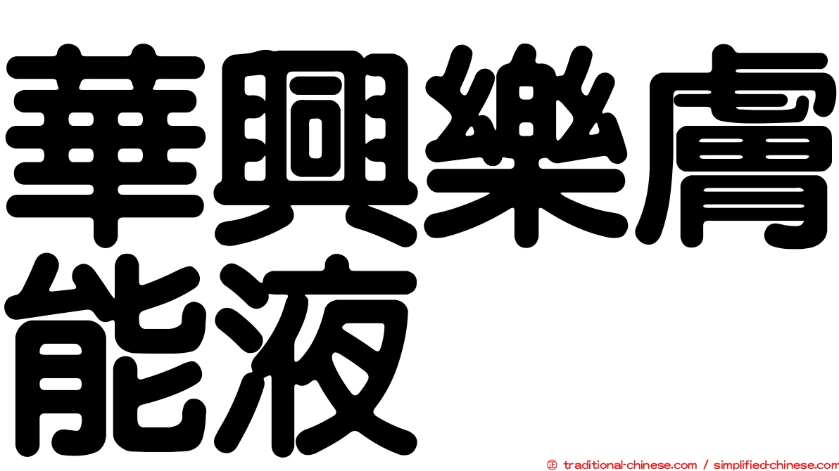 華興樂膚能液