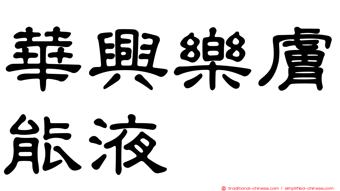 華興樂膚能液