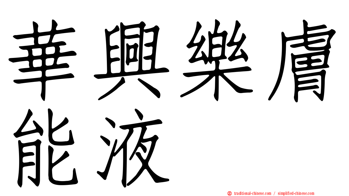 華興樂膚能液