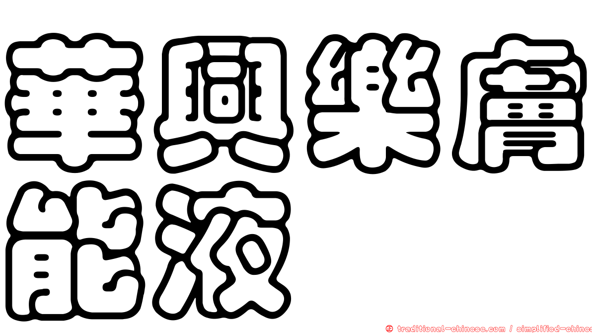 華興樂膚能液