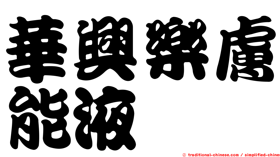 華興樂膚能液