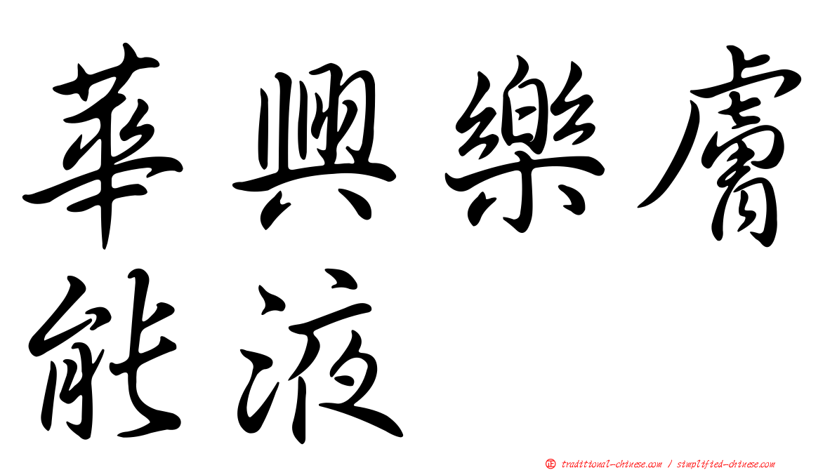華興樂膚能液