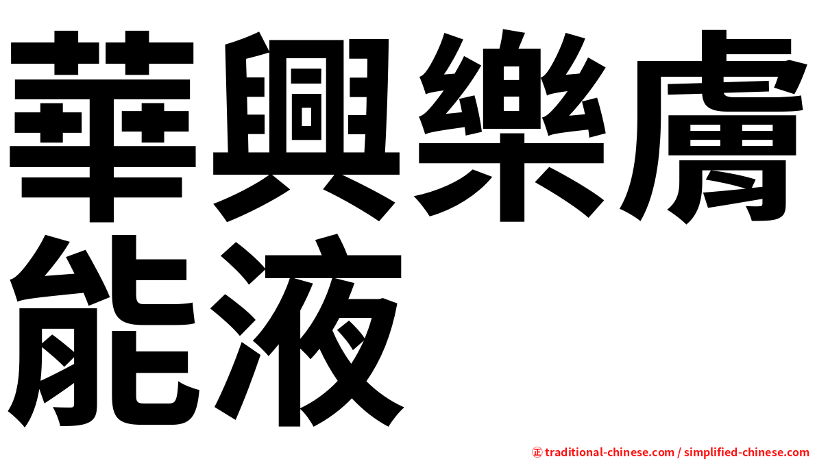 華興樂膚能液