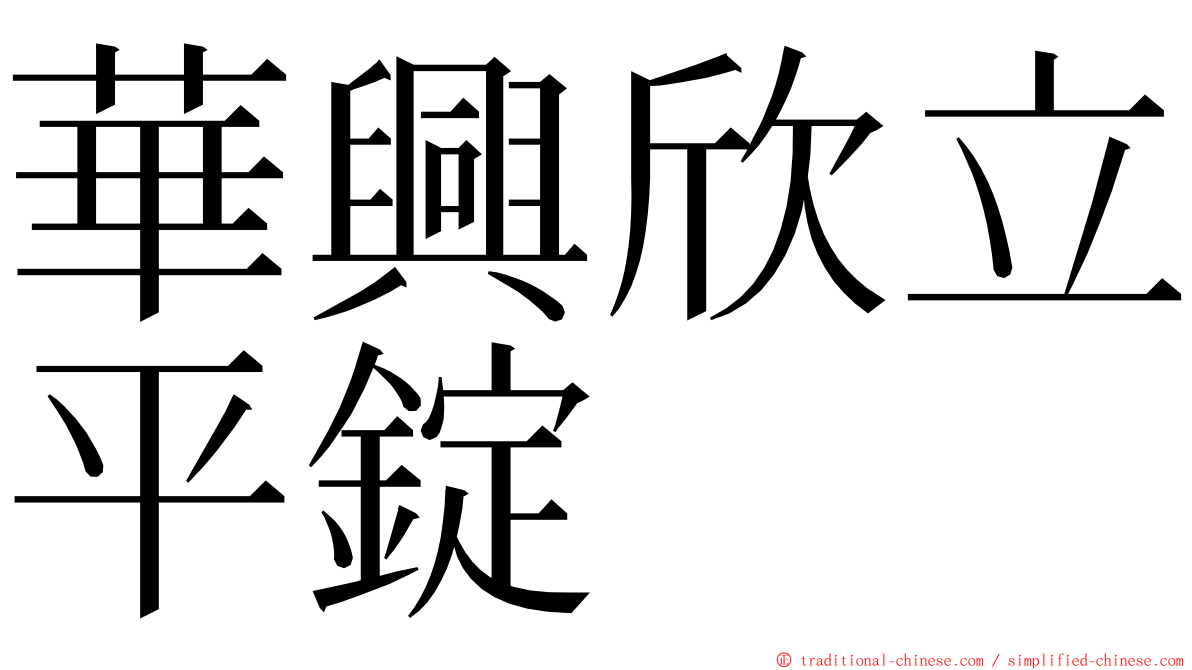 華興欣立平錠 ming font