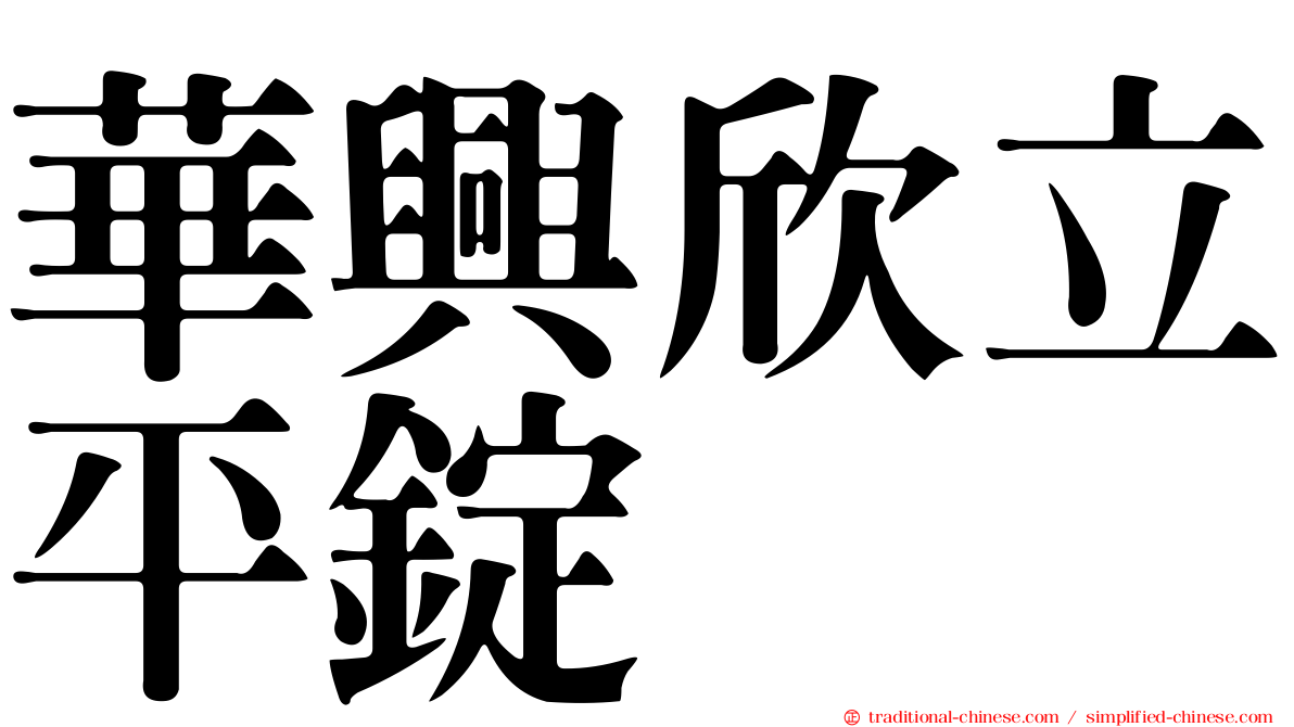 華興欣立平錠