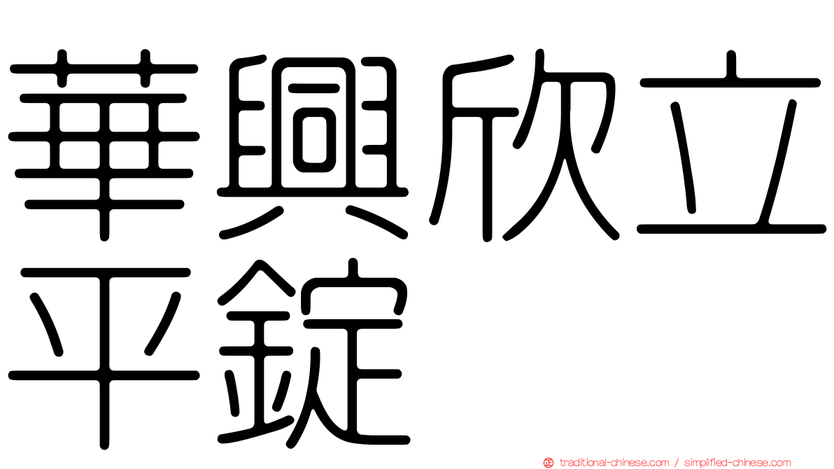 華興欣立平錠