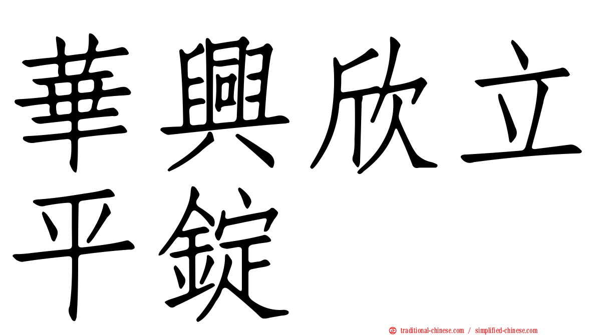 華興欣立平錠