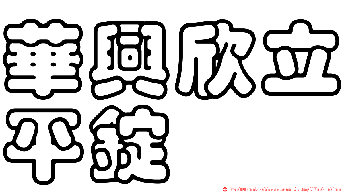 華興欣立平錠