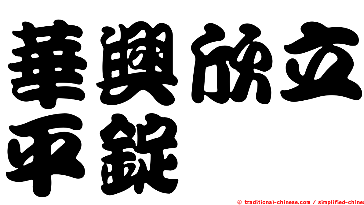 華興欣立平錠