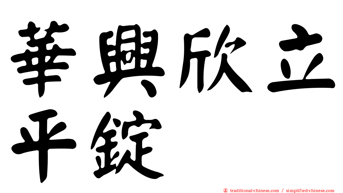 華興欣立平錠