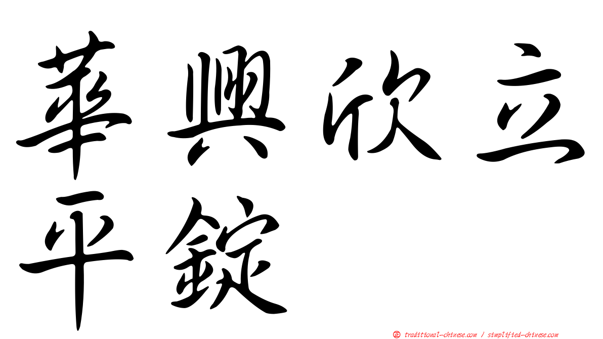 華興欣立平錠