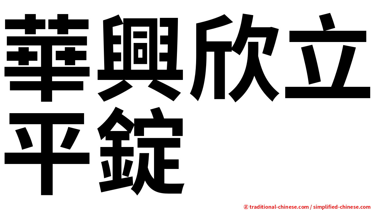華興欣立平錠
