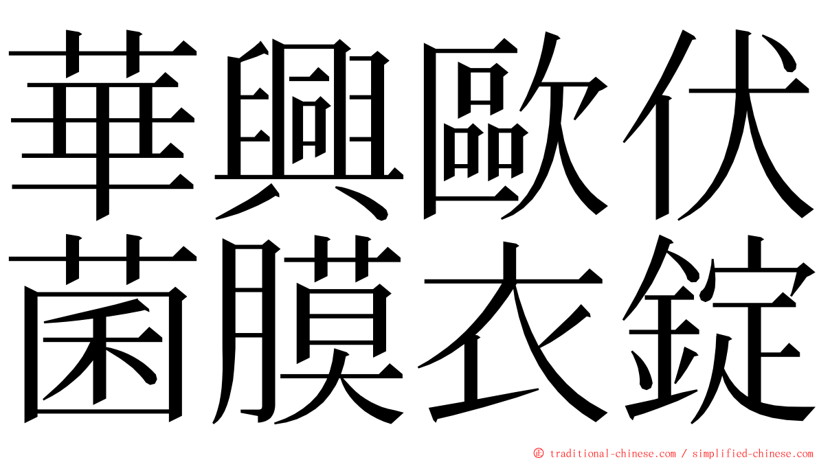 華興歐伏菌膜衣錠 ming font