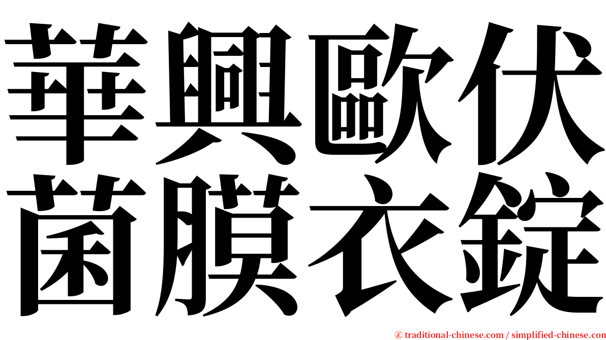 華興歐伏菌膜衣錠 serif font