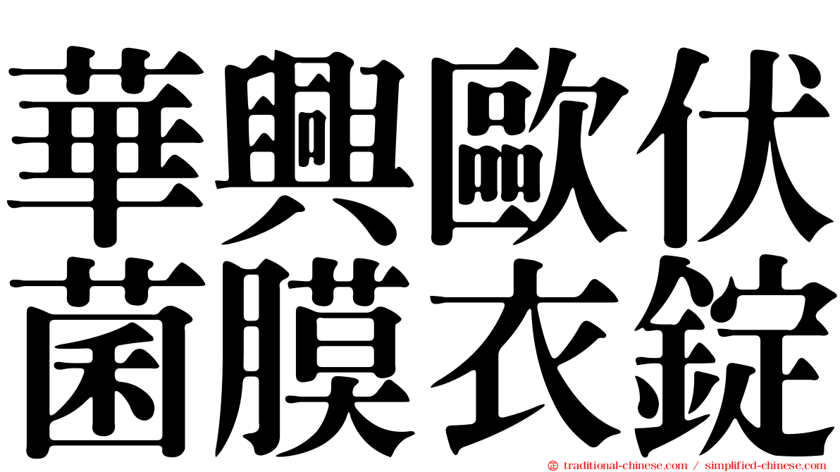 華興歐伏菌膜衣錠