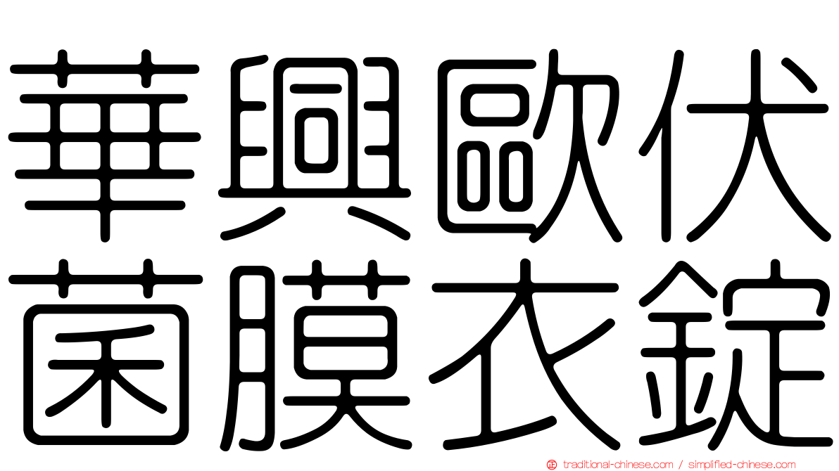 華興歐伏菌膜衣錠