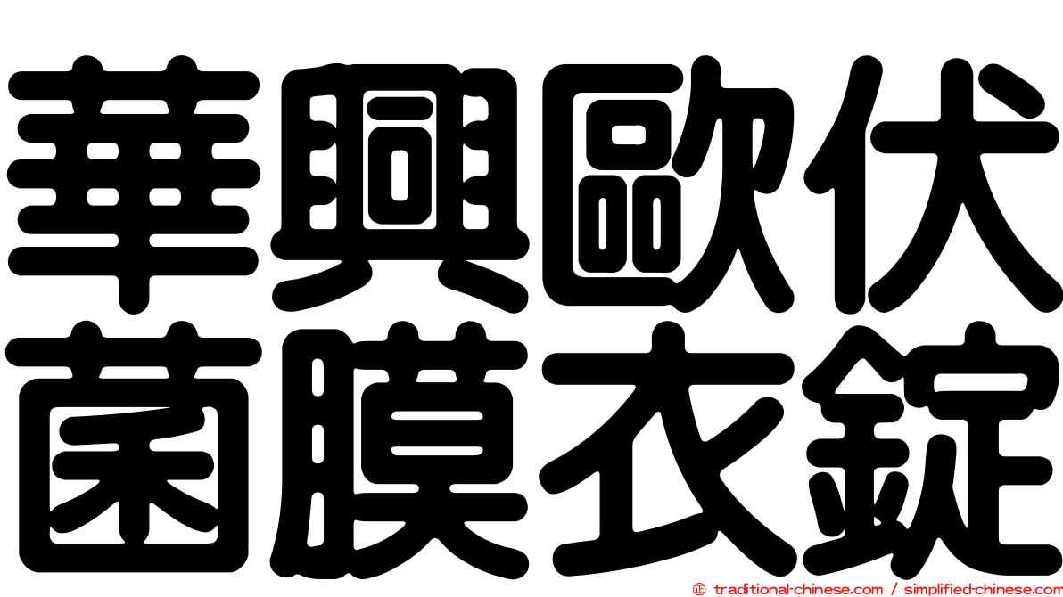 華興歐伏菌膜衣錠