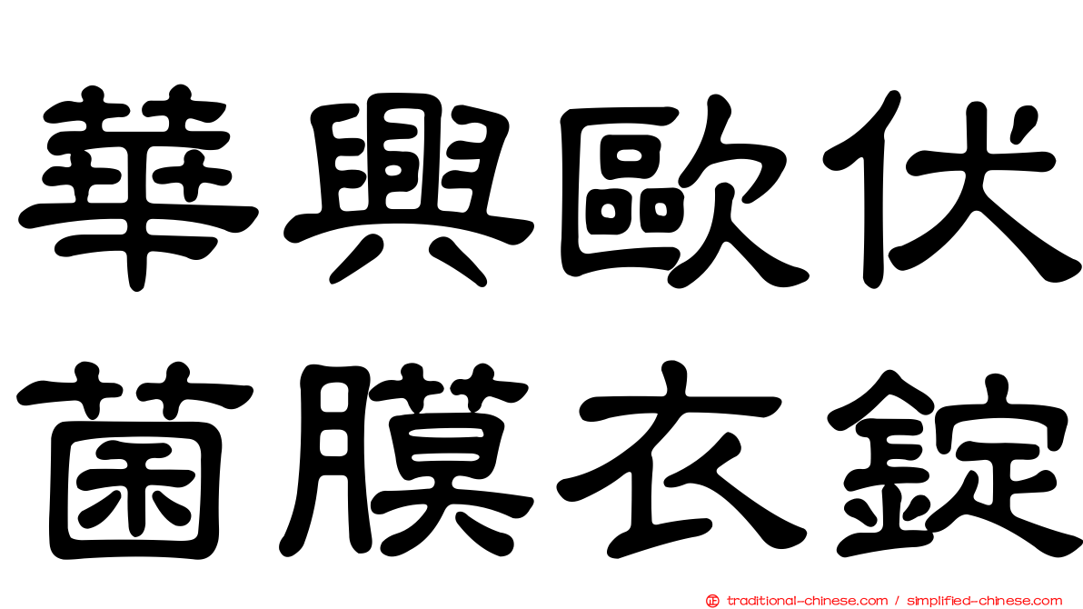 華興歐伏菌膜衣錠