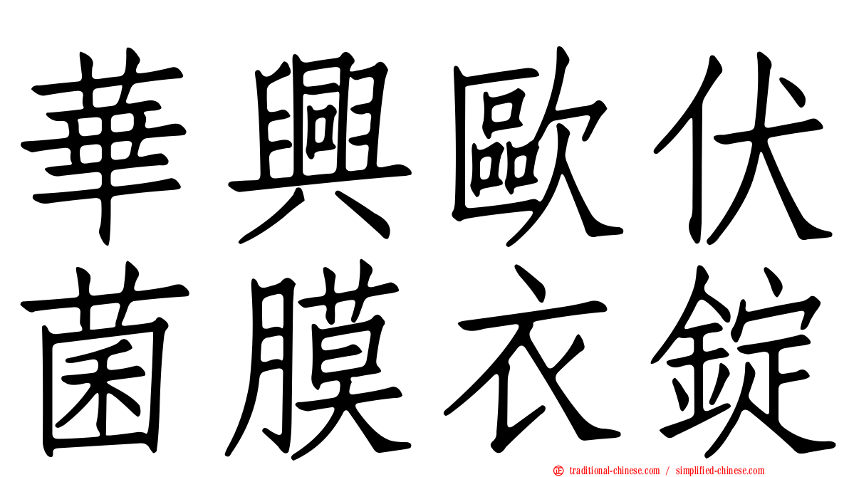 華興歐伏菌膜衣錠