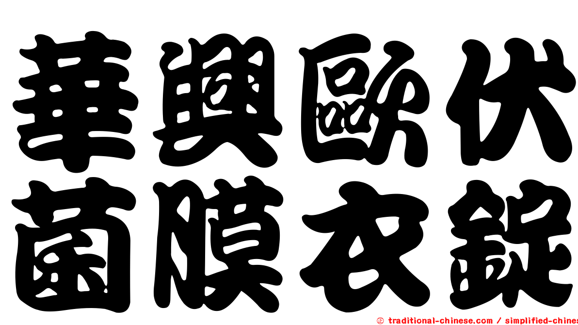 華興歐伏菌膜衣錠