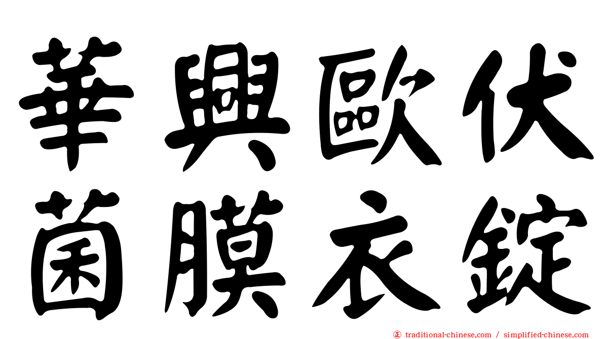華興歐伏菌膜衣錠