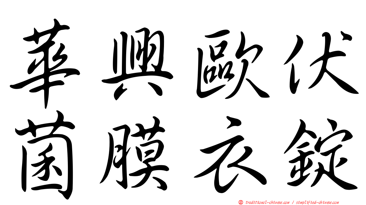 華興歐伏菌膜衣錠