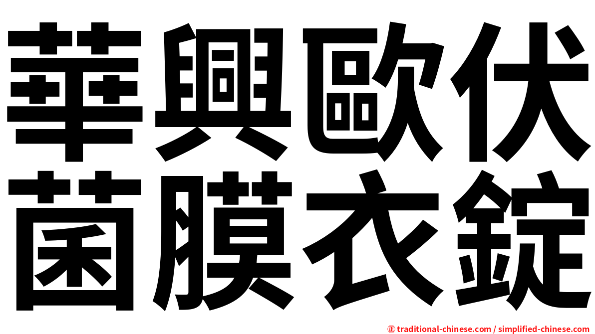 華興歐伏菌膜衣錠