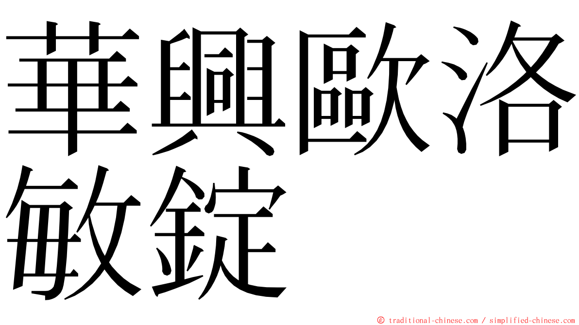 華興歐洛敏錠 ming font