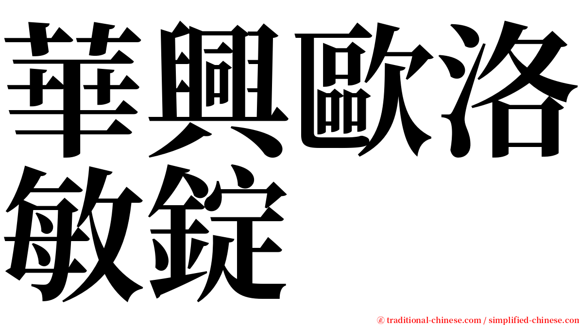 華興歐洛敏錠 serif font