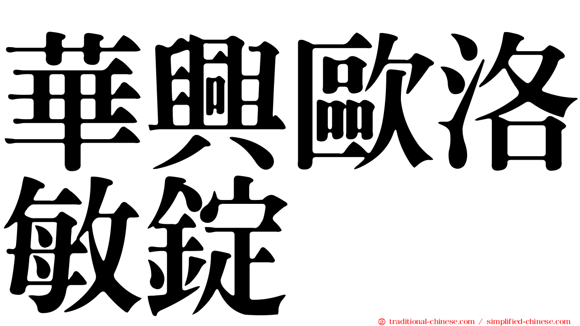 華興歐洛敏錠
