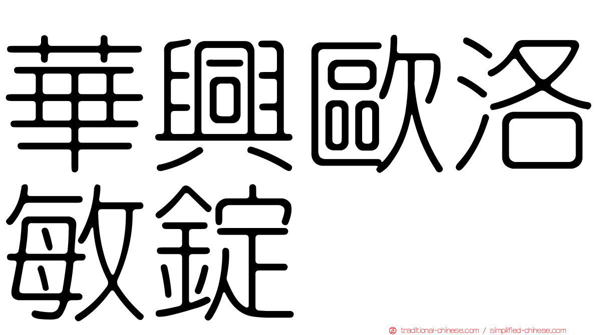 華興歐洛敏錠