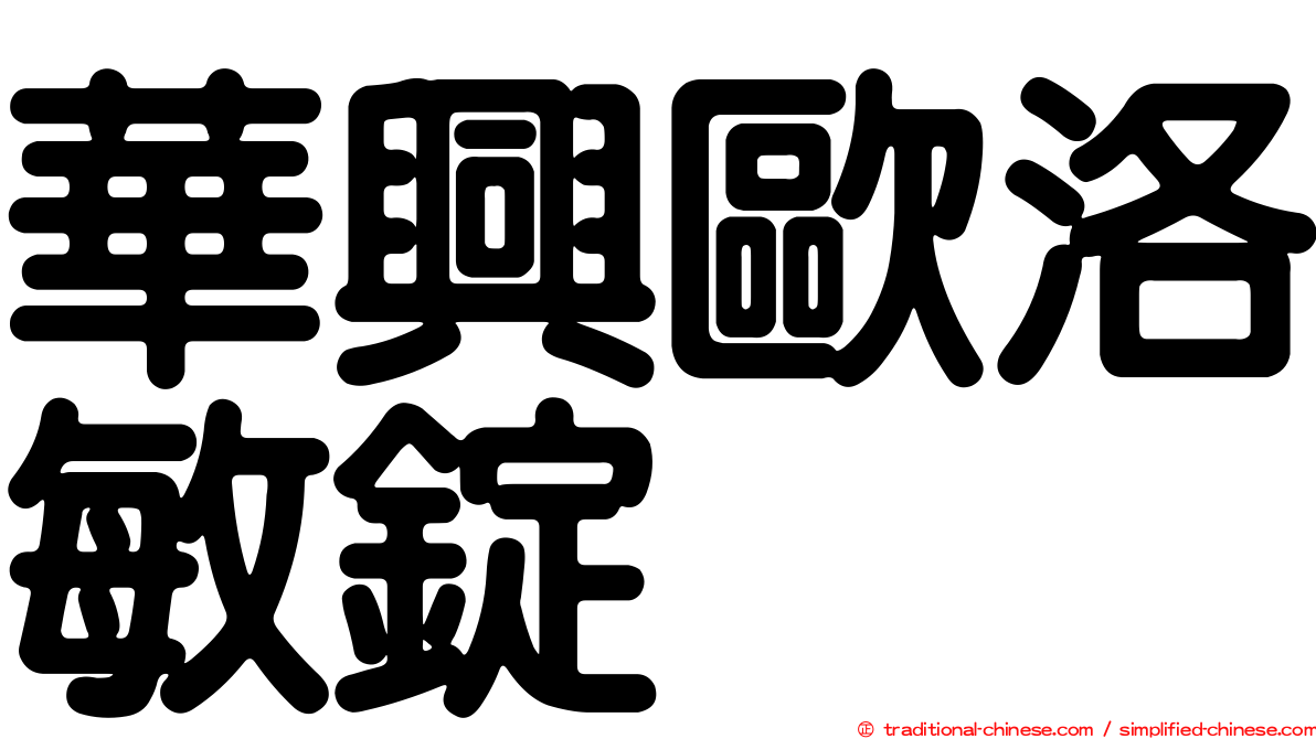 華興歐洛敏錠