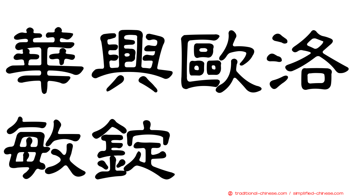 華興歐洛敏錠