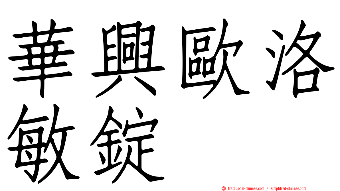華興歐洛敏錠