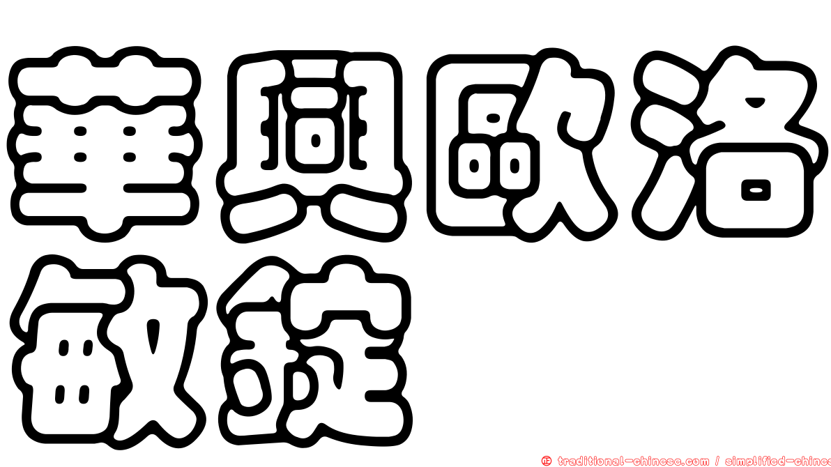 華興歐洛敏錠