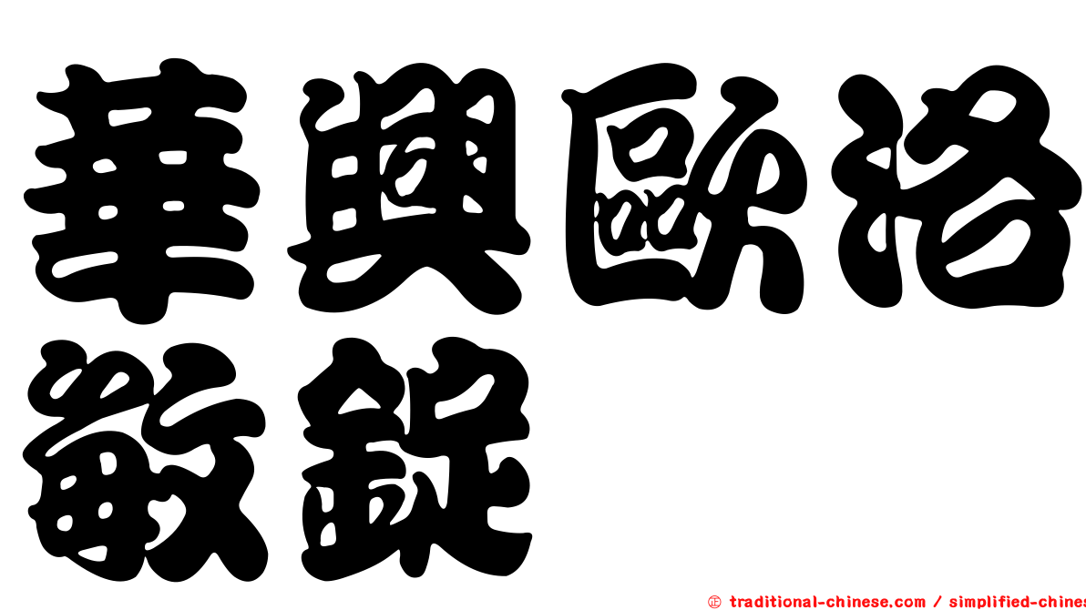 華興歐洛敏錠
