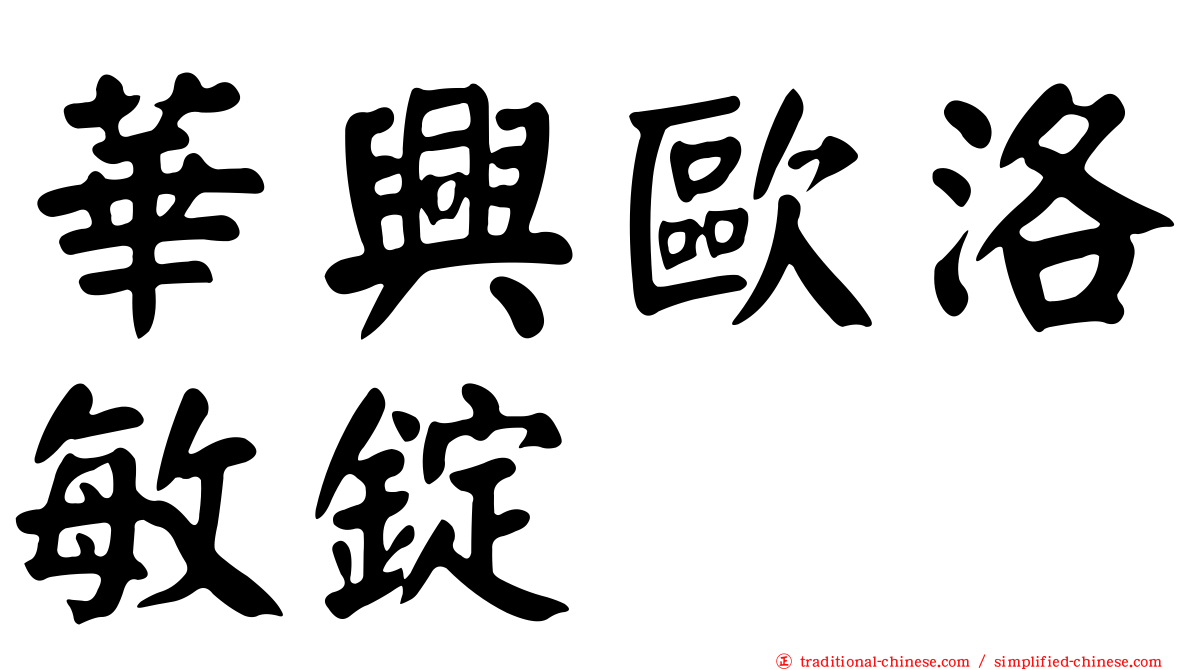 華興歐洛敏錠