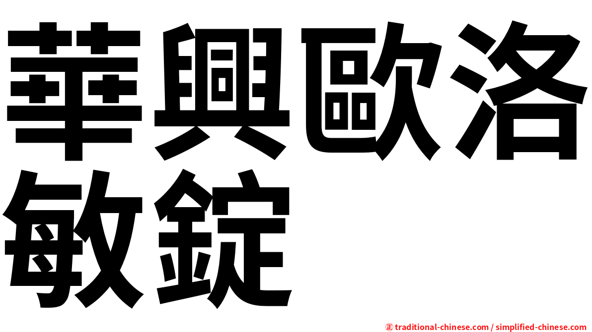 華興歐洛敏錠