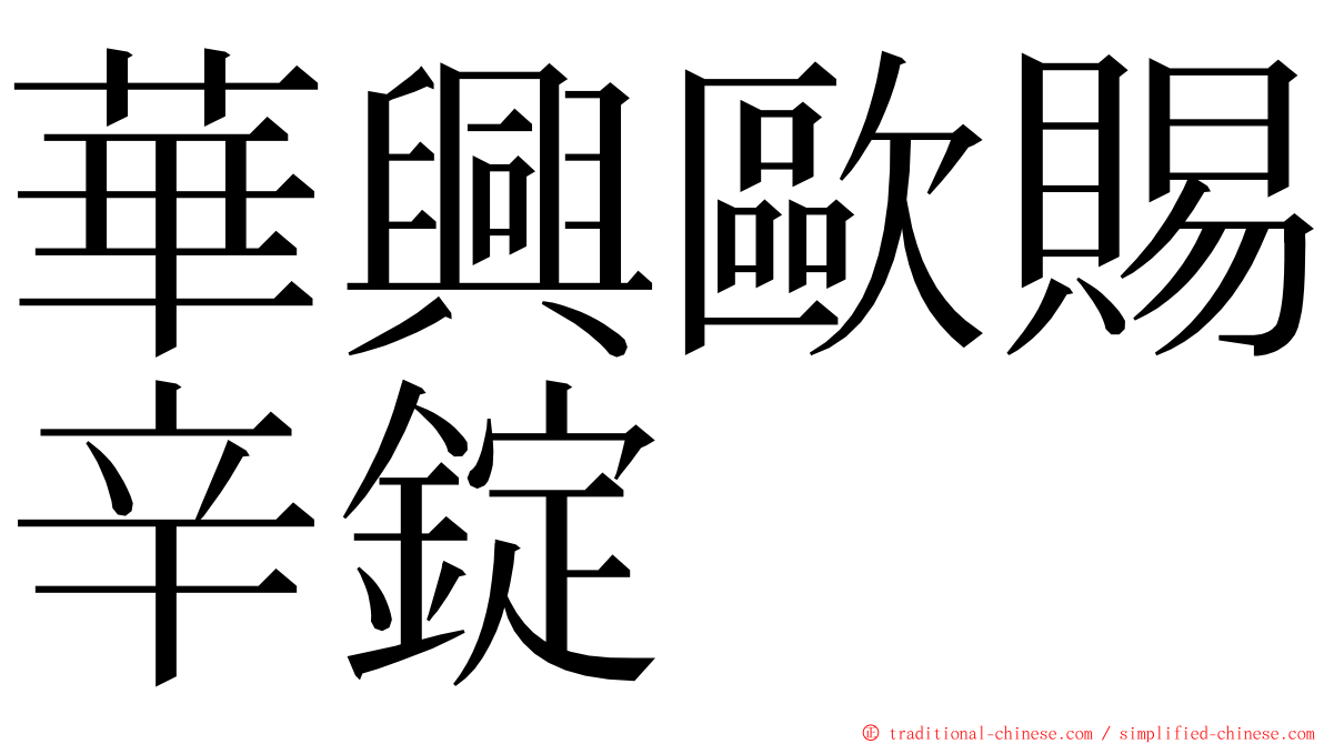 華興歐賜辛錠 ming font