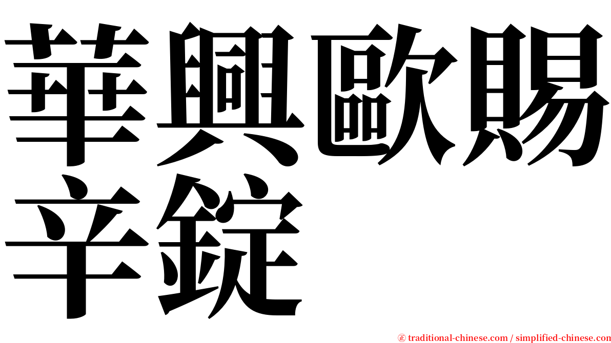 華興歐賜辛錠 serif font