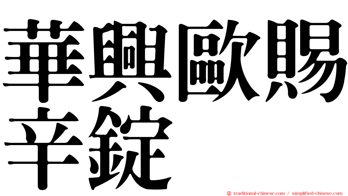 華興歐賜辛錠
