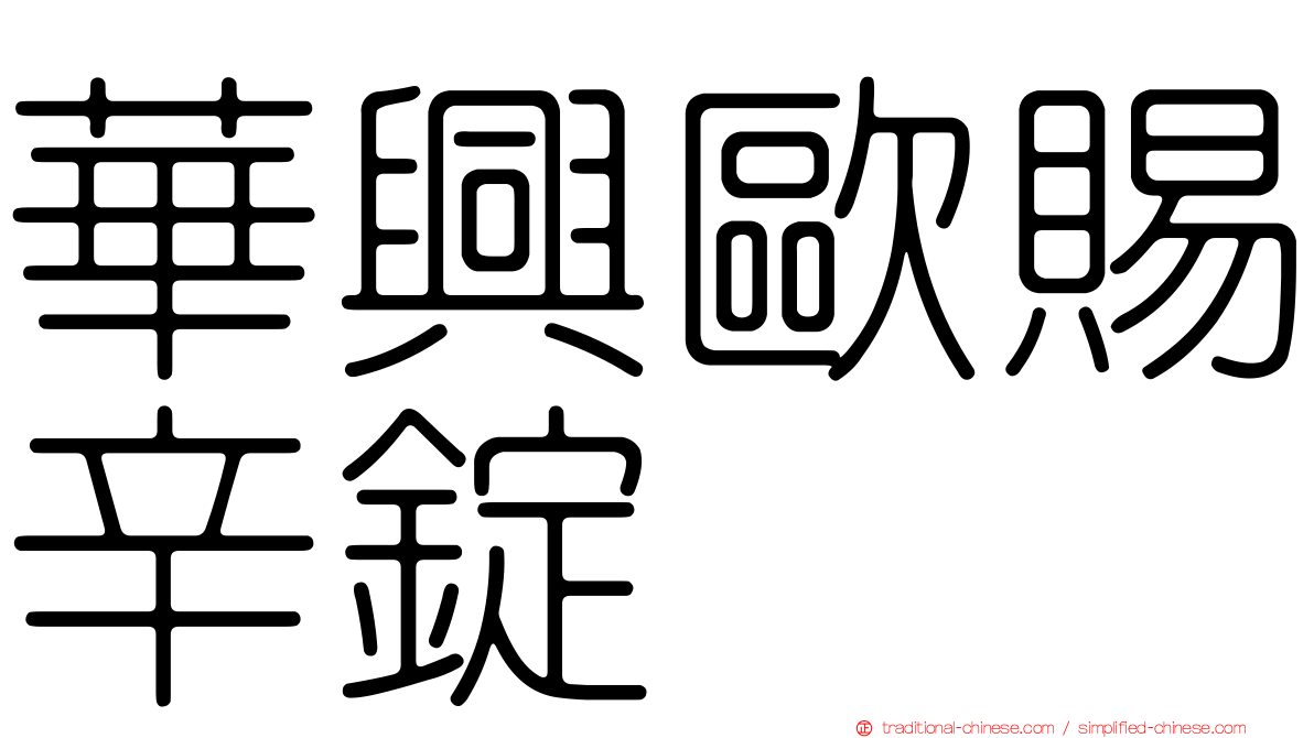 華興歐賜辛錠