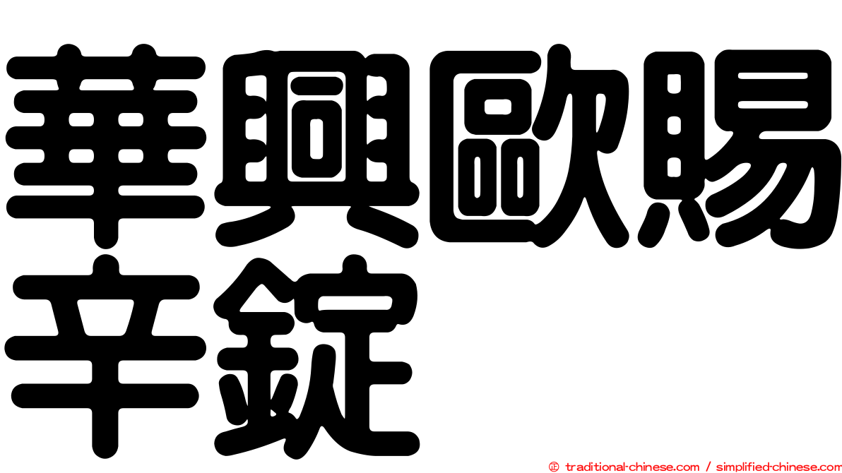 華興歐賜辛錠