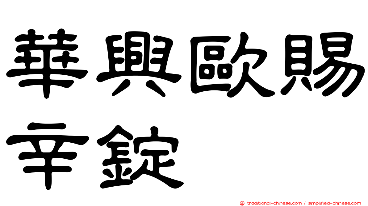 華興歐賜辛錠