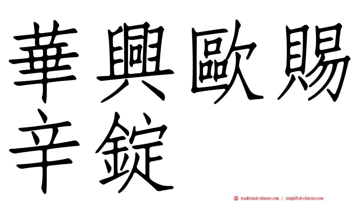 華興歐賜辛錠